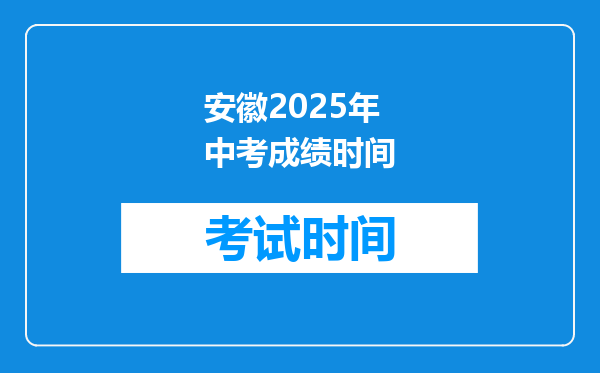 安徽2025年中考成绩时间