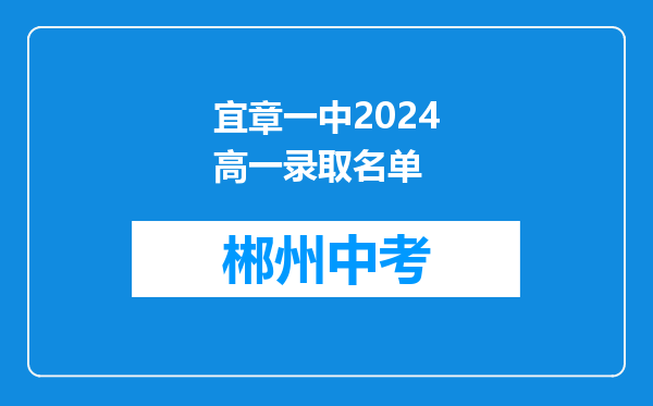 宜章一中2024高一录取名单