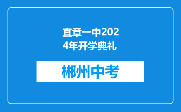 宜章一中2024年开学典礼