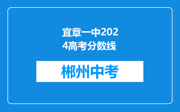 宜章一中2024高考分数线