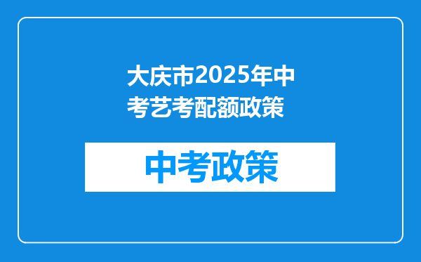 大庆市2025年中考艺考配额政策