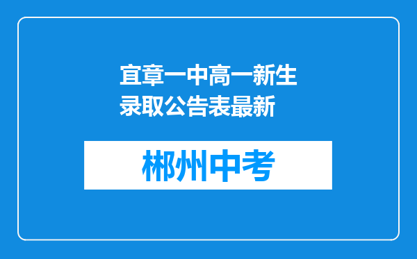 宜章一中高一新生录取公告表最新