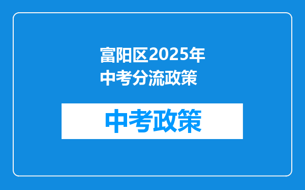 富阳区2025年中考分流政策