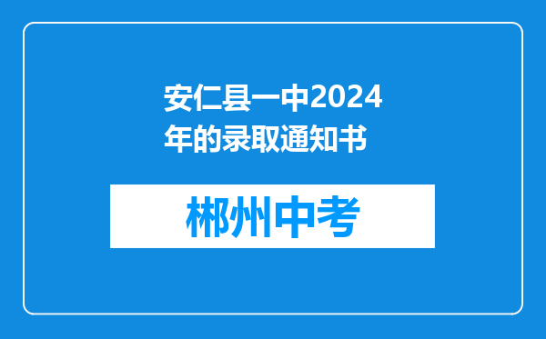 安仁县一中2024年的录取通知书