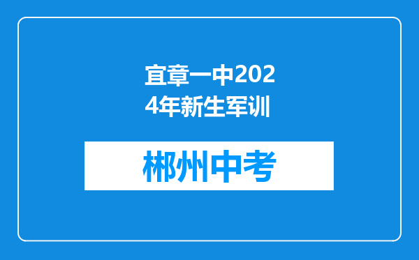 宜章一中2024年新生军训