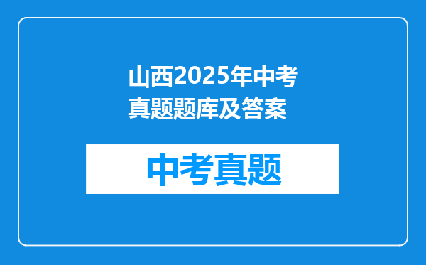 山西2025年中考真题题库及答案