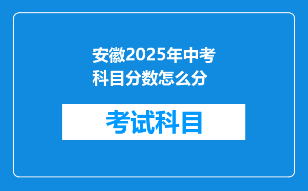 安徽2025年中考科目分数怎么分