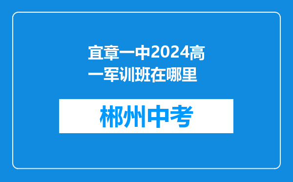 宜章一中2024高一军训班在哪里