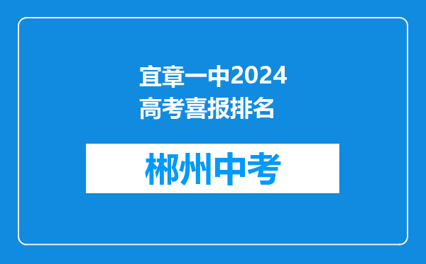 宜章一中2024高考喜报排名