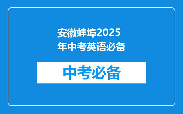 安徽蚌埠2025年中考英语必备