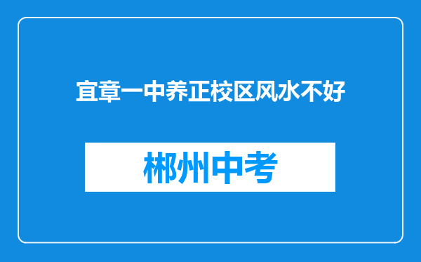 宜章一中养正校区风水不好