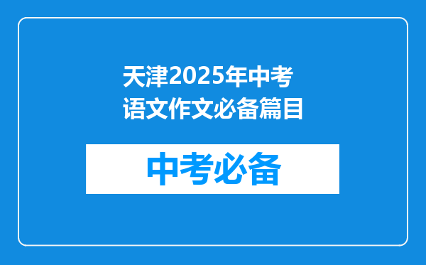 天津2025年中考语文作文必备篇目