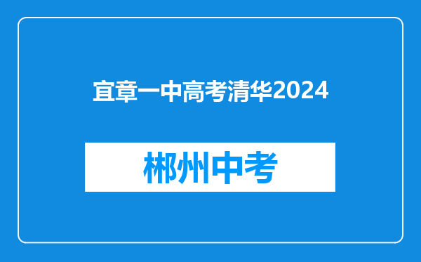 宜章一中高考清华2024