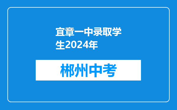宜章一中录取学生2024年