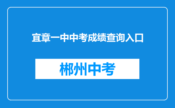 宜章一中中考成绩查询入口