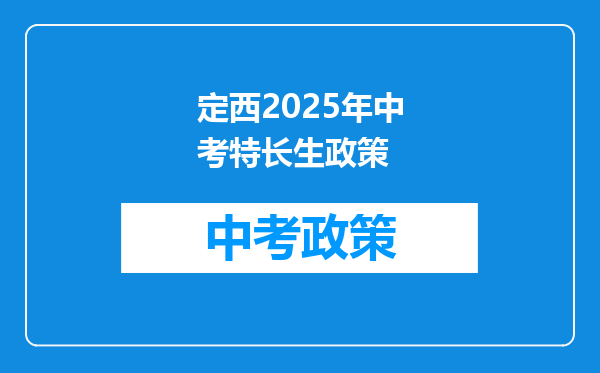 定西2025年中考特长生政策