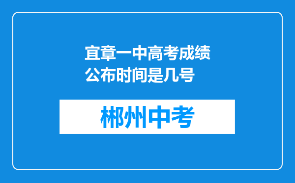 宜章一中高考成绩公布时间是几号