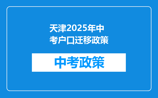 天津2025年中考户口迁移政策