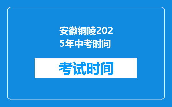 安徽铜陵2025年中考时间