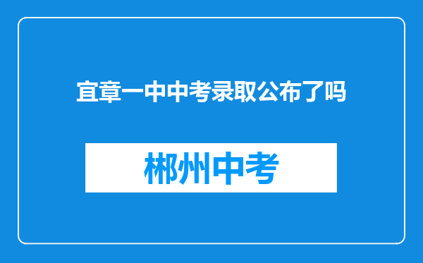 宜章一中中考录取公布了吗