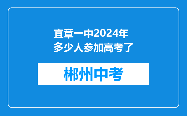 宜章一中2024年多少人参加高考了