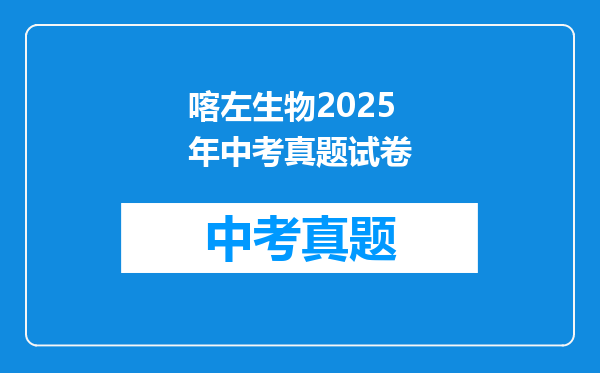 喀左生物2025年中考真题试卷