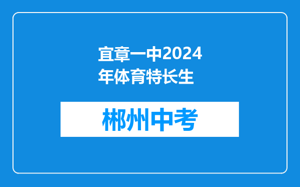 宜章一中2024年体育特长生
