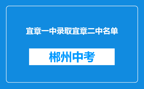 宜章一中录取宜章二中名单