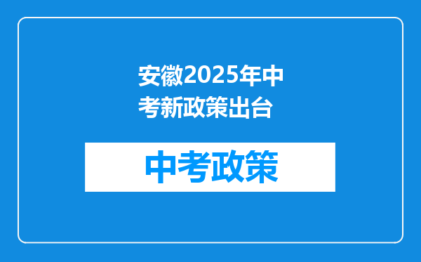 安徽2025年中考新政策出台