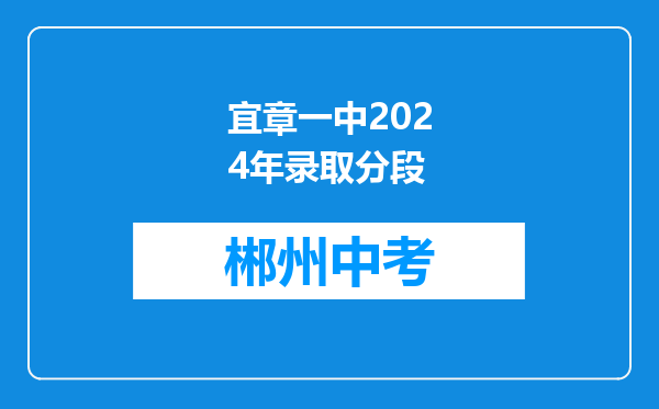 宜章一中2024年录取分段
