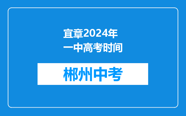 宜章2024年一中高考时间