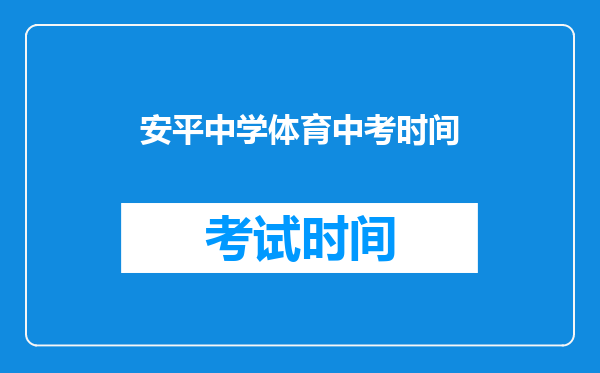 安平中学体育中考时间