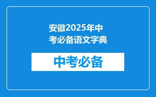 安徽2025年中考必备语文字典