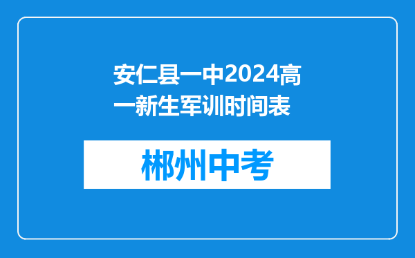 安仁县一中2024高一新生军训时间表