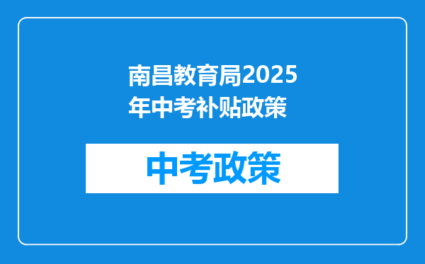 南昌教育局2025年中考补贴政策