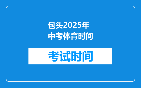 包头2025年中考体育时间