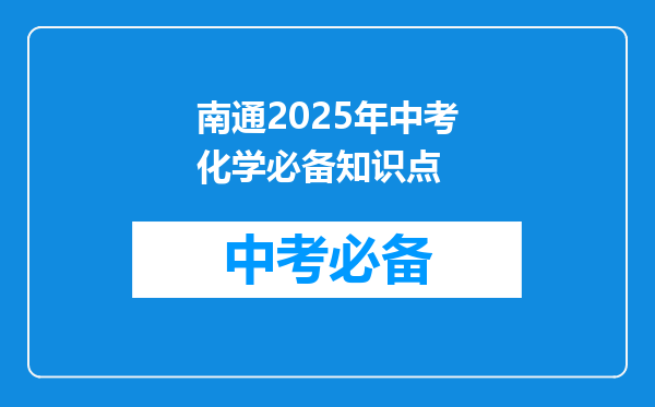 南通2025年中考化学必备知识点