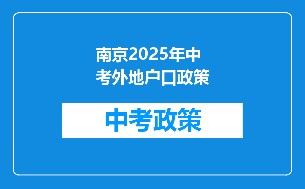 南京2025年中考外地户口政策