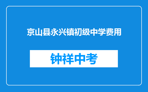 京山县永兴镇初级中学费用
