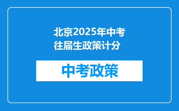 北京2025年中考往届生政策计分