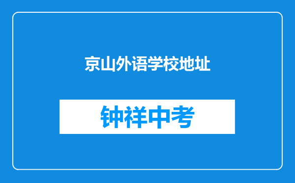 京山外语学校地址