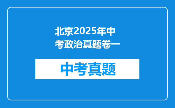 北京2025年中考政治真题卷一