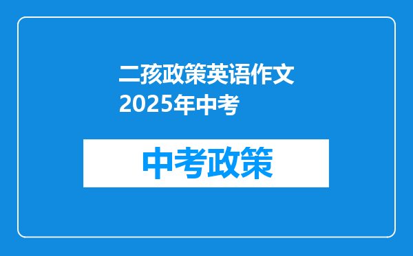 二孩政策英语作文2025年中考