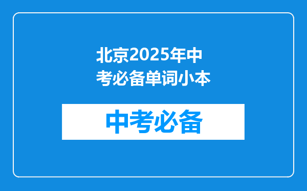 北京2025年中考必备单词小本