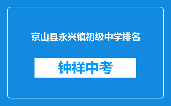 京山县永兴镇初级中学排名