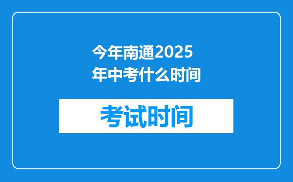 今年南通2025年中考什么时间