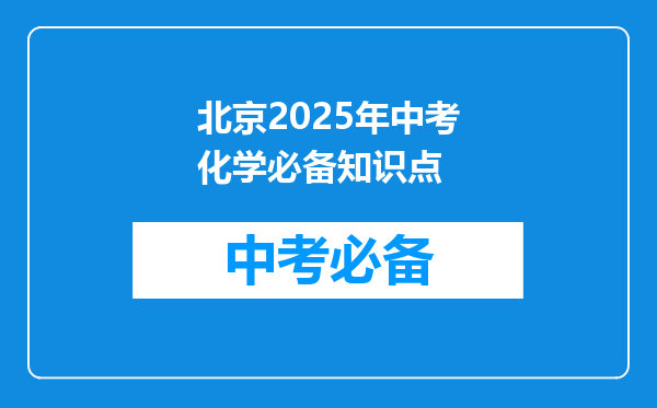 北京2025年中考化学必备知识点