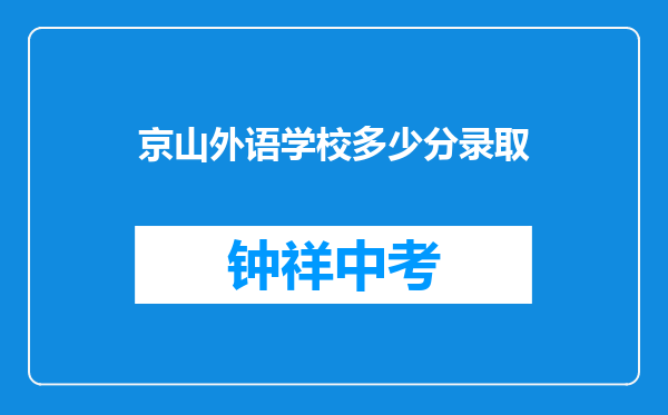 京山外语学校多少分录取