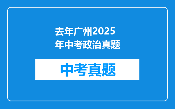 去年广州2025年中考政治真题