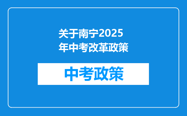 关于南宁2025年中考改革政策